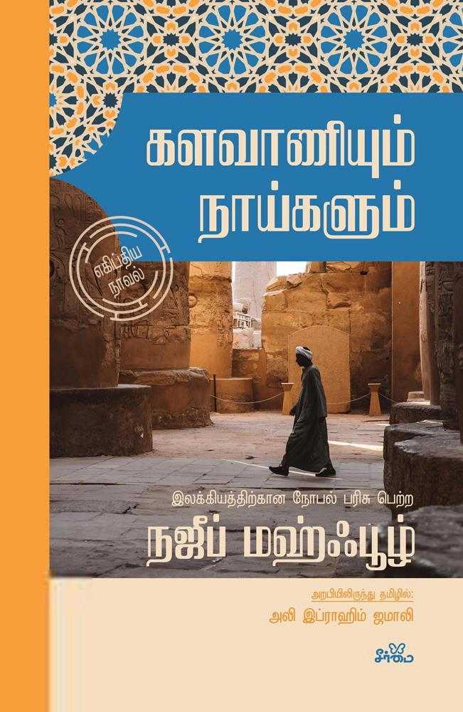 நஜீப் மஹ்பூஸ் எழுதிய களவாணியும் நாய்களும் - Book Cover