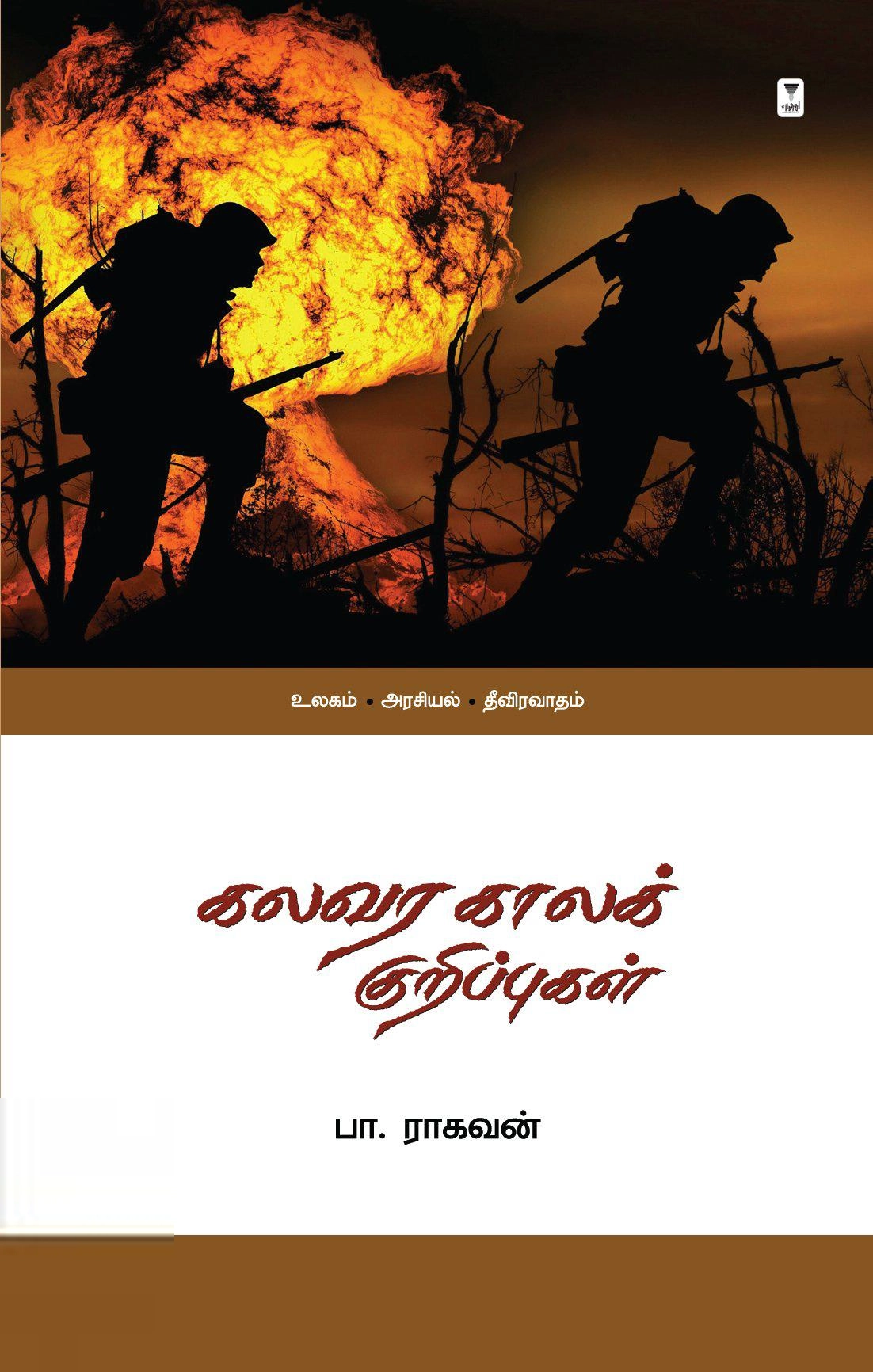 பா. ராகவன் எழுதிய கலவர காலக் குறிப்புகள் - Book Cover