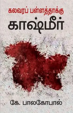 கே. பாலகோபால் எழுதிய கலவரப் பள்ளத்தாக்கு காஷ்மீர் - Book Cover