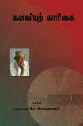 இரா. இளங்குமரன் எழுதிய கலவியற் காரிகை - Book Cover