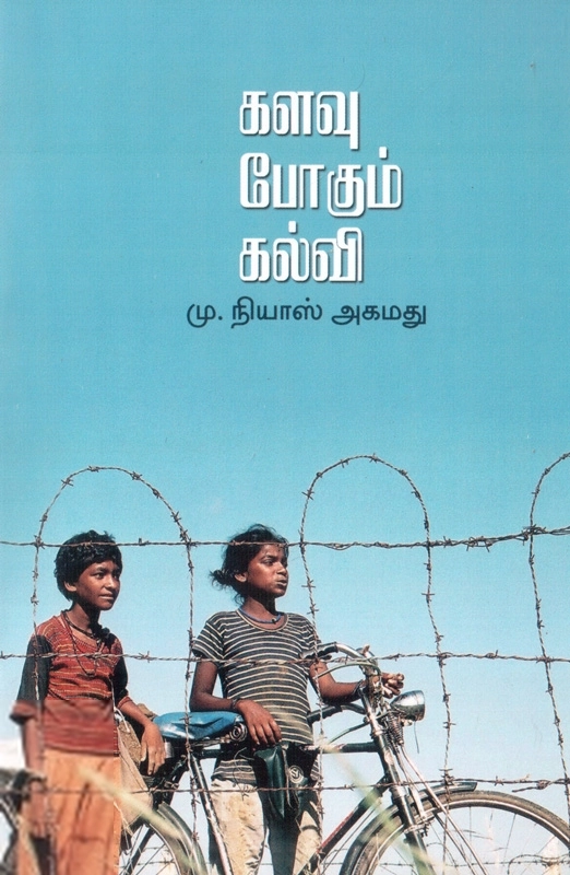 களவு போகும் கல்வி