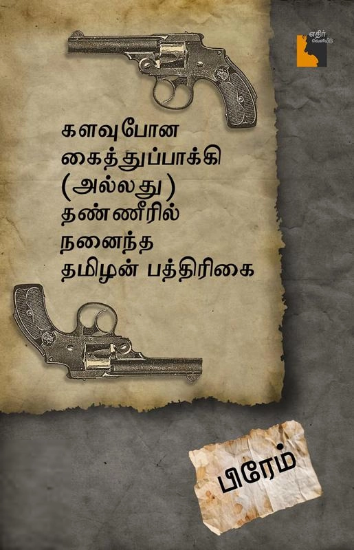 பிரேம் எழுதிய களவுபோன கைத்துப்பாக்கி (அல்லது) தண்ணீரில் நனைந்த தமிழன் பத்திரிகை - Book Cover
