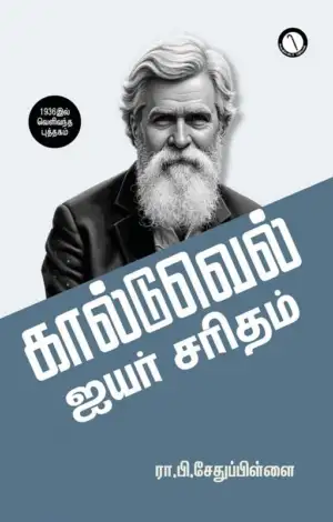 ரா. பி. சேதுப்பிள்ளை எழுதிய கால்டுவெல் ஐயர் சரிதம் (கருஞ்சட்டைப் பதிப்பகம்) - Book Cover
