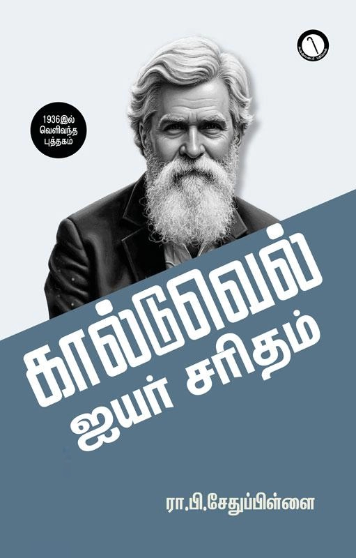ரா. பி. சேதுப்பிள்ளை எழுதிய கால்டுவெல் ஐயர் சரிதம் (கருஞ்சட்டைப் பதிப்பகம்) - Book Cover