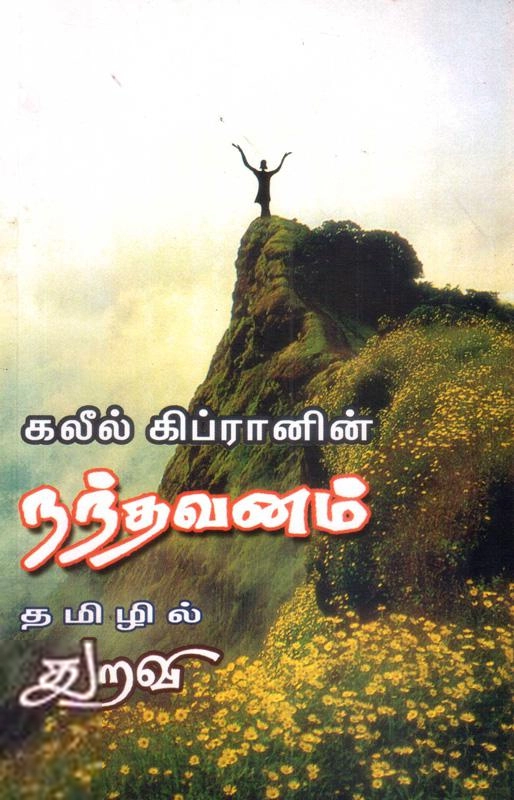 கவிஞர் துறவி எழுதிய கலீல் கிப்ரானின் நந்தவனம் - Book Cover