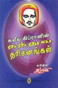 துறவி எழுதிய கலீல் கிப்ரானின் தத்துவ தரிசனங்கள் - Book Cover