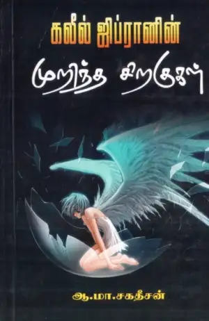 கலீல் ஜிப்ரான் எழுதிய கலீல் ஜிப்ரானின் முறிந்த சிறகுகள் - Book Cover
