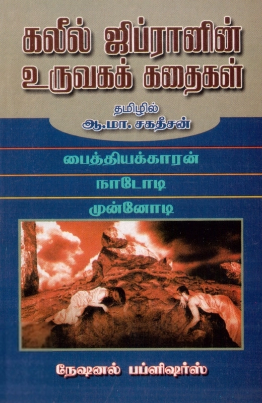 கலீல் ஜிப்ரான் எழுதிய கலீல் ஜிப்ரானின் உருவகக் கதைகள் - Book Cover