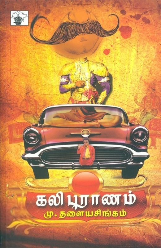மு. தளையசிங்கம் எழுதிய கலி புராணம் - Book Cover