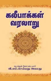 வடக்குக்கோட்டையார் வி.எம். செய்யது அகமது எழுதிய கலிபாக்கள் வரலாறு - Book Cover