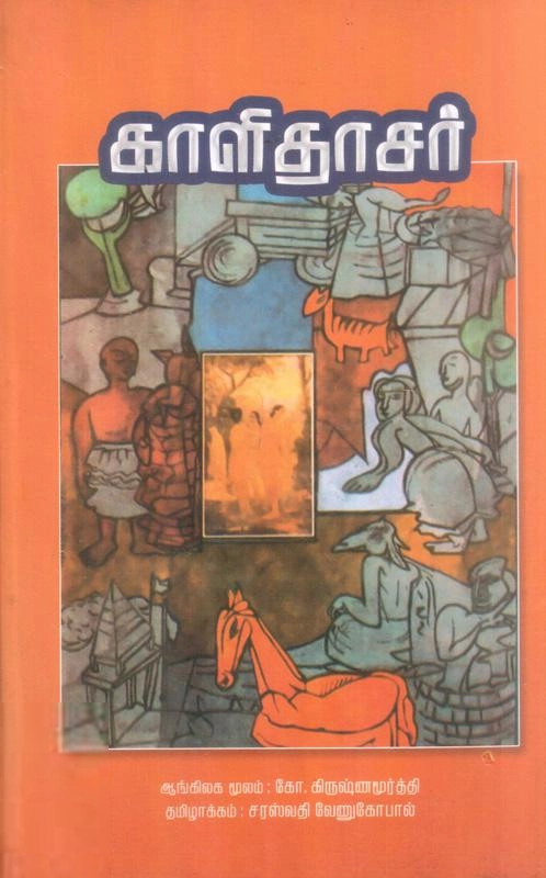 கே. கிருஷ்ணமூர்த்தி எழுதிய காளிதாசர் - Book Cover
