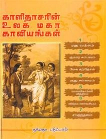 எம். நாரயணவேலுப் பிள்ளை எழுதிய காளிதாசரின் உலக மகா காவியங்கள் - Book Cover