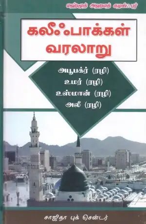 மஹ்மூத் அஹமத் கழன்ஃபர் எழுதிய கலீஃபாக்கள் வரலாறு (சாஜிதா புக் சென்டர்) - Book Cover