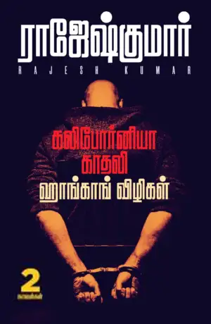 ராஜேஷ்குமார் எழுதிய கலிபோர்னியா காதலி & ஹாங்காங் விழிகள் - Book Cover