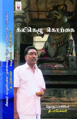 ஜோ டி குரூஸ் எழுதிய கலிகெழு கொற்கை - Book Cover