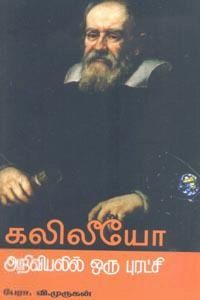 பேரா. வி. முருகன் எழுதிய கலிலீயோ - அறிவியலில் ஒரு புரட்சி - Book Cover