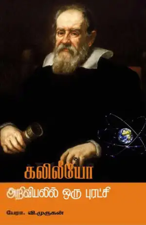 பேரா. வி. முருகன் எழுதிய கலிலியோ அறிவியலில் ஒரு புரட்சி - Book Cover