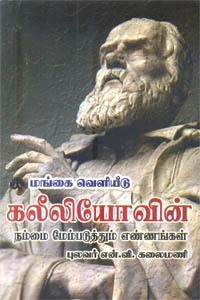 என்.வி. கலைமணி எழுதிய கலீலியோவின் நம்மை மேம்படுத்தும் எண்ணங்கள் - Book Cover
