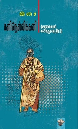 இசை எழுதிய களிநெல்லிக்கனி - Book Cover