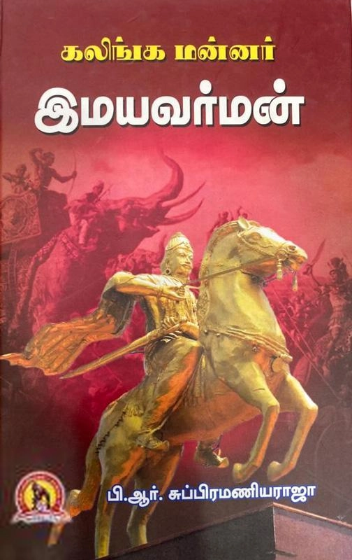 பி. ஆர். சுப்பிரமணிய ராஜா எழுதிய கலிங்க மன்னர் இமயவர்மன் - Book Cover