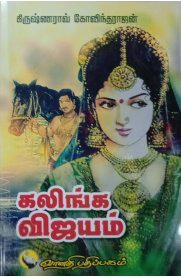 கிருஷ்ணராவ் கோவிந்தராஜன் எழுதிய கலிங்க விஜயம் - Book Cover