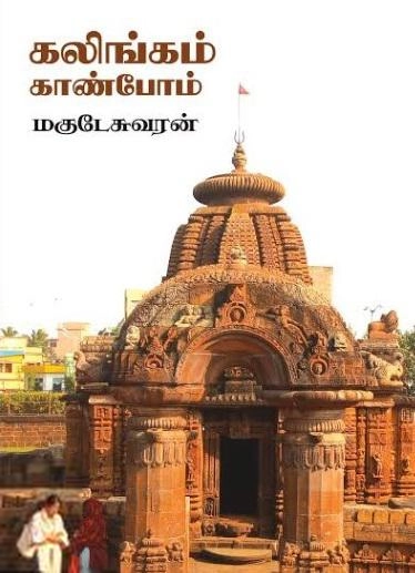 மகுடேஸ்வரன் எழுதிய கலிங்கம் காண்போம் - Book Cover