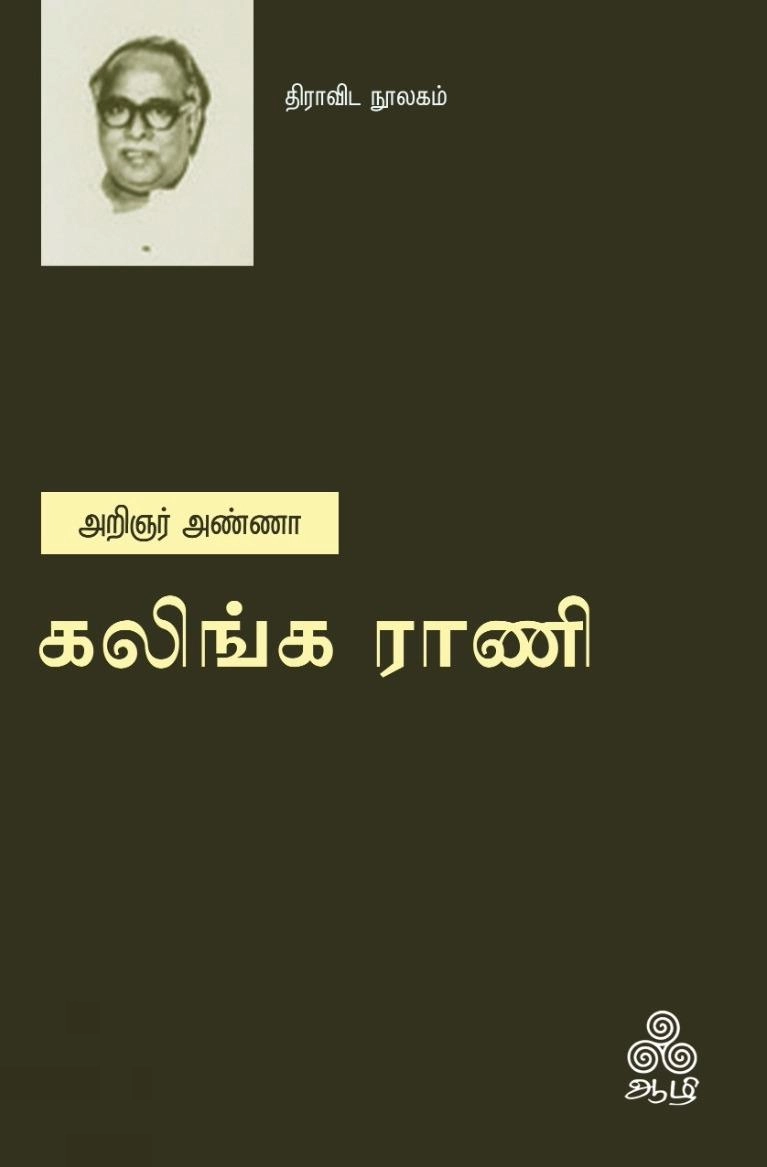 அறிஞர் அண்ணா எழுதிய கலிங்கராணி (ஆழி பதிப்பகம்) - Book Cover