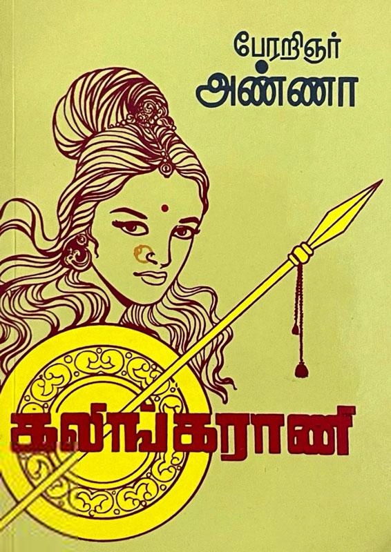 அறிஞர் அண்ணா எழுதிய கலிங்கராணி - Book Cover