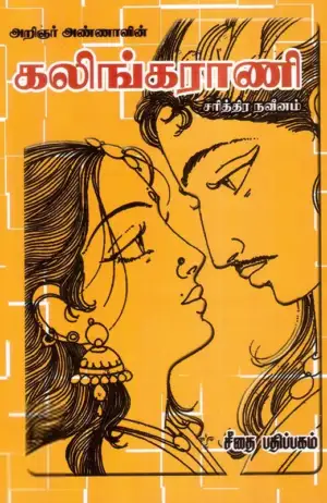 அறிஞர் அண்ணா எழுதிய கலிங்கராணி (கௌரா பதிப்பகக் குழுமம்) - Book Cover