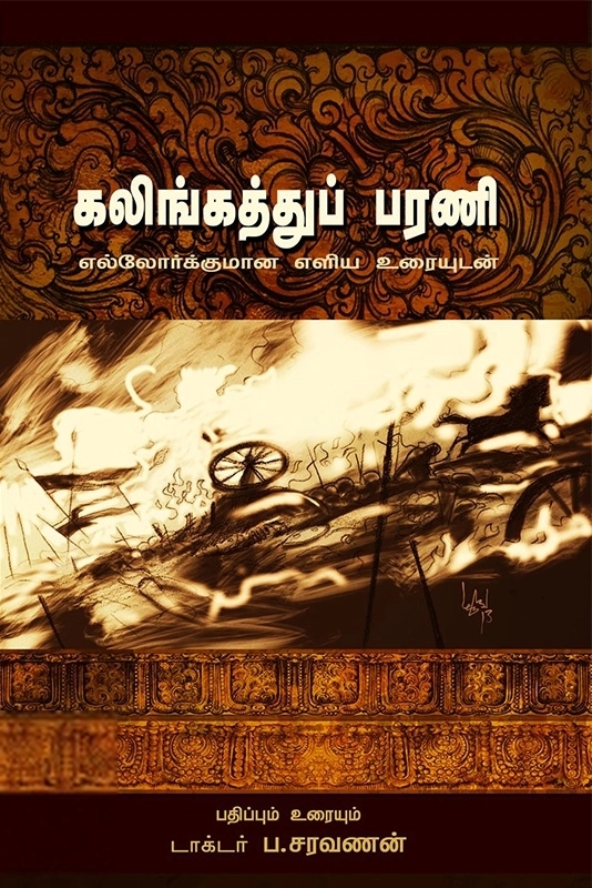 செயங்கொண்டார் எழுதிய கலிங்கத்துப்பரணி: எல்லோர்க்குமான எளிய உரையுடன் - Book Cover