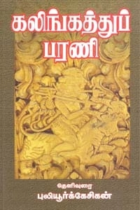 புலியூர்க் கேசிகன் எழுதிய கலிங்கத்துப் பரணி - Book Cover