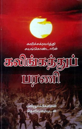 புலியூர்க் கேசிகன் எழுதிய கலிங்கத்துப் பரணி (ரிதம் புக்ஸ்) - Book Cover