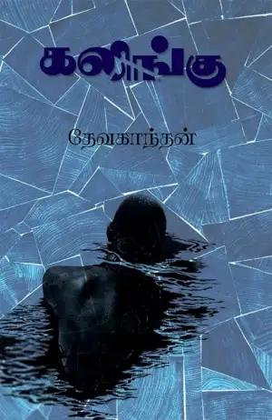 தேவகாந்தன் எழுதிய கலிங்கு - Book Cover
