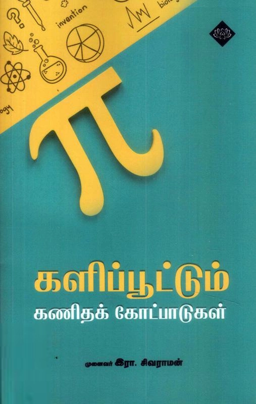 இரா. சிவராமன் எழுதிய களிப்பூட்டும் கணிதக் கோட்பாடுகள் - Book Cover