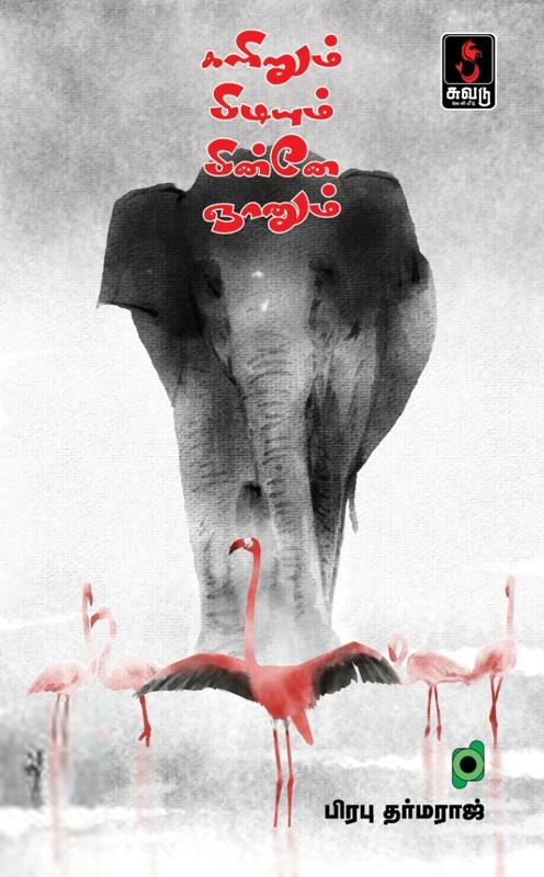 பிரபு தர்மராஜ் எழுதிய களிறும் பிடியும் பின்னே ஞானும் - Book Cover