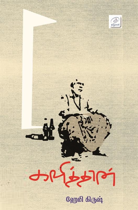ஹேமி கிருஷ் எழுதிய களித்தான் - Book Cover