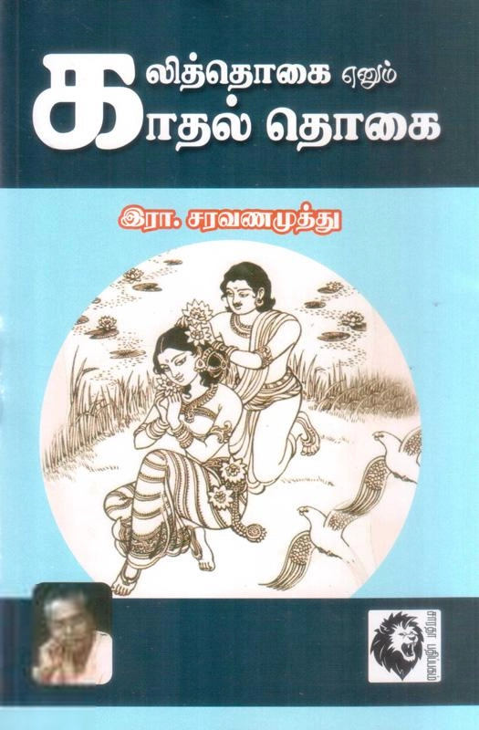 இரா. சரவணமுத்து எழுதிய கலித்தொகை என்னும் காதல் தொகை - Book Cover