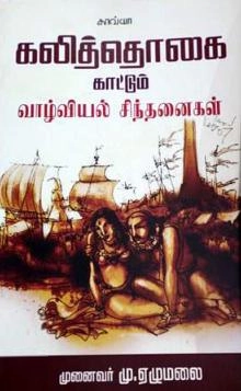 மு. ஏழுமலை எழுதிய கலித்தொகை காட்டும் வாழ்வியல் சிந்தனைகள் - Book Cover