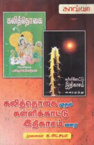 சு. அட்சயா எழுதிய கலித்தொகை முதல் கள்ளிக்காட்டு இதிகாசம் வரை - Book Cover