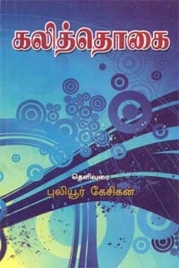 புலியூர்க் கேசிகன் எழுதிய கலித்தொகை - Book Cover