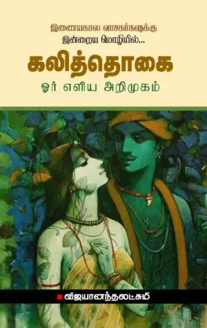 விஜயானந்தலட்சுமி எழுதிய கலித்தொகை: ஓர் எளிய அறிமுகம் - Book Cover