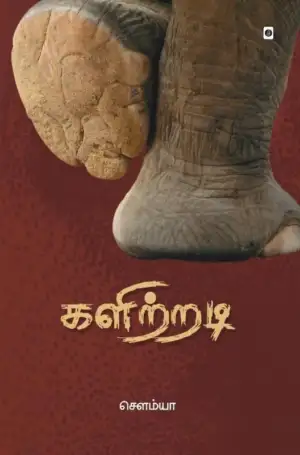 சௌம்யா எழுதிய களிற்றடி - Book Cover