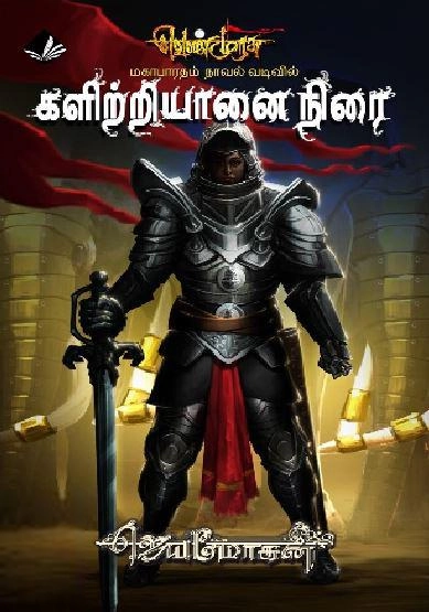 ஜெயமோகன் எழுதிய களிற்றியானை நிரை (வெண்முரசு 24) - Book Cover