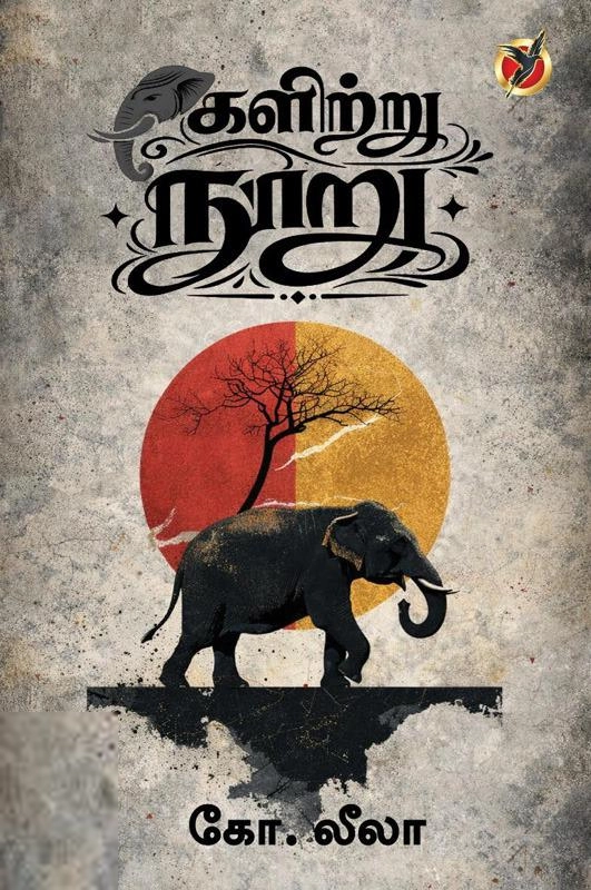 கோ. லீலா எழுதிய களிற்றுநூறு - Book Cover