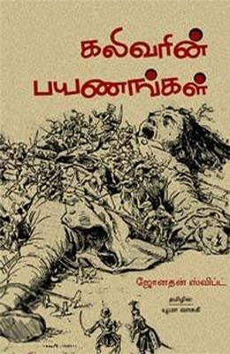 ஜோனதன் ஸ்விப்ட் எழுதிய கலிவரின் பயணங்கள் - Book Cover