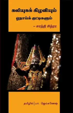 சாந்தி சித்ரா எழுதிய கலியுகக் கிழவியும் ஓநாய்க் குட்டிகளும் - Book Cover