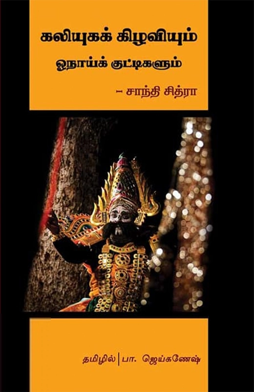 சாந்தி சித்ரா எழுதிய கலியுகக் கிழவியும் ஓநாய்க் குட்டிகளும் - Book Cover