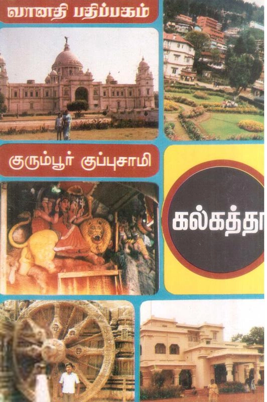 சுஜாதா விஜயராகவன் எழுதிய கல்கத்தா - Book Cover