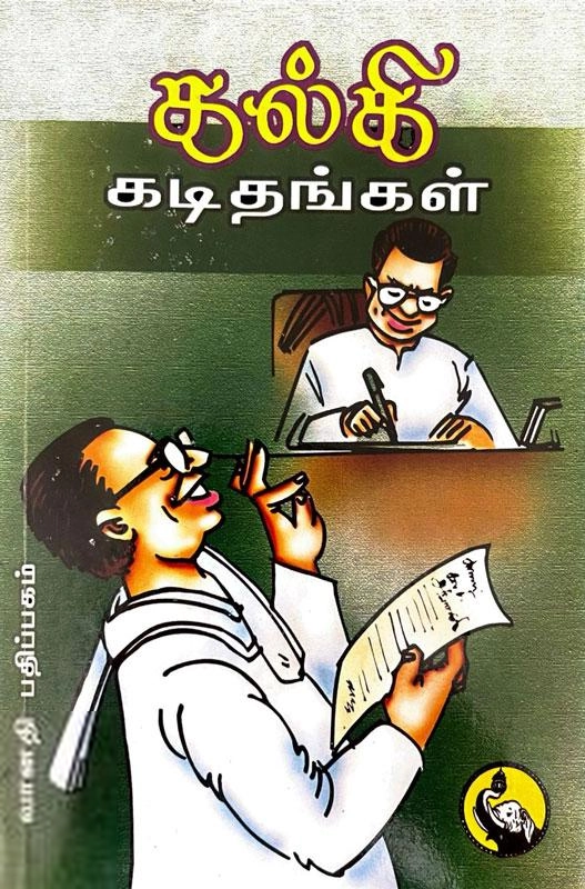 கல்கி எழுதிய கல்கி கடிதங்கள் - Book Cover