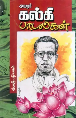 கல்கி எழுதிய கல்கி பாடல்கள் (படங்களுடன்) - Book Cover